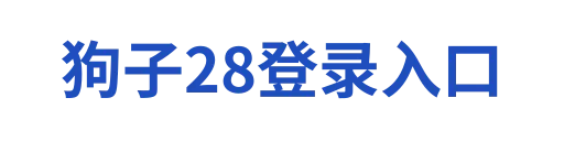 狗子28平台